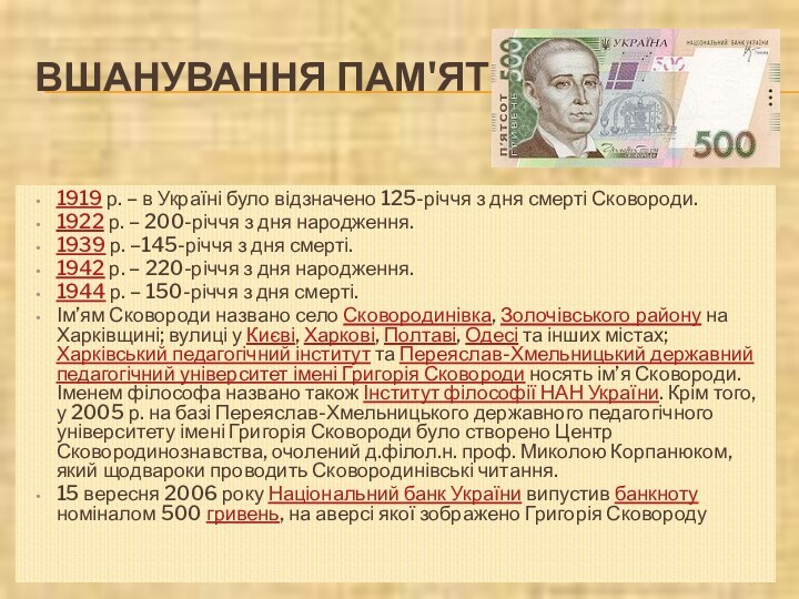 ВШАНУВАННЯ ПАМ'ЯТІ1919 р. – в Україні було відзначено 125-річчя з дня смерті