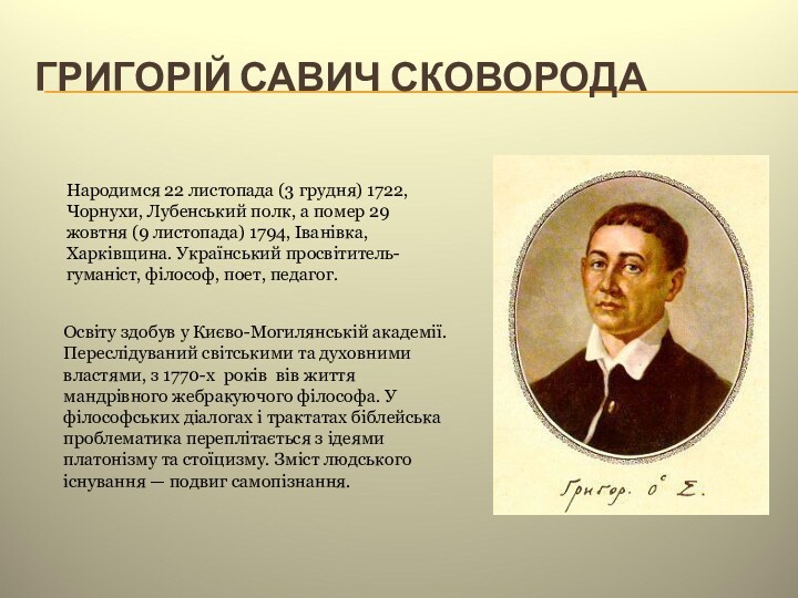 ГРИГОРІЙ САВИЧ СКОВОРОДАНародимся 22 листопада (3 грудня) 1722, Чорнухи, Лубенський полк, а