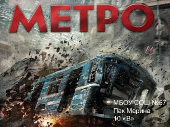 Презентация Правила поведения в метро; 10 класс