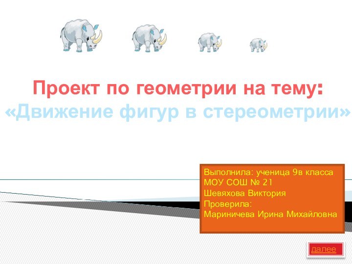 Проект по геометрии на тему: «Движение фигур в стереометрии»Выполнила: ученица 9в классаМОУ