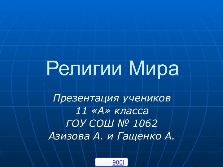 Религии МираПрезентация учеников 11 «А» класса ГОУ СОШ № 1062Азизова А. и Гащенко А.