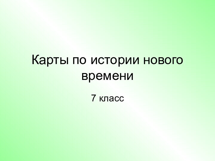 Карты по истории нового времени7 класс