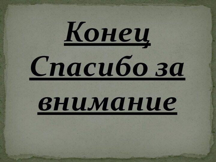 Конец Спасибо за внимание