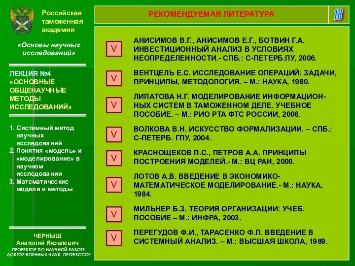 Российская таможенная академия«Основы научных исследований»1. Системный метод научных исследований 2. Понятия «модель»