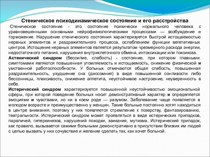 Стеническое психодинамическое состояние и его расстройства Стеническое состояние - это состояние психически нормального