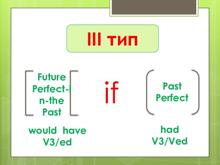 III тип