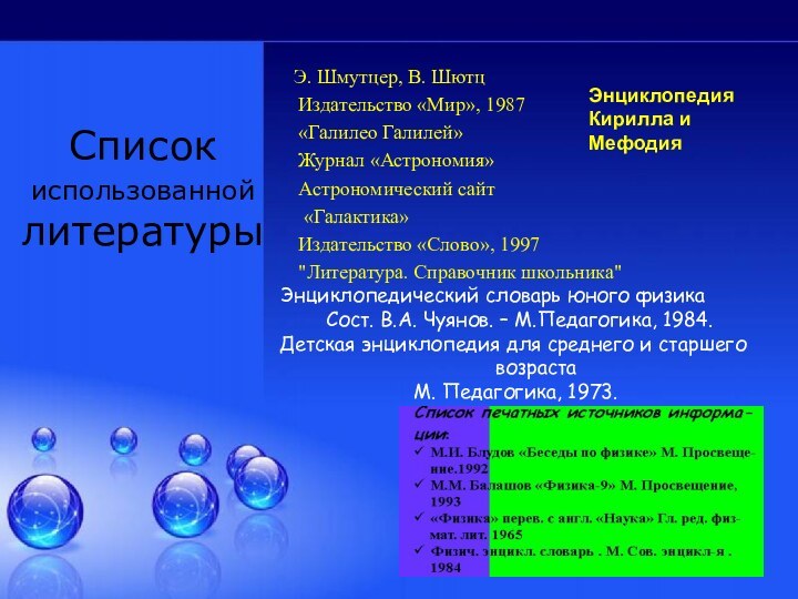 Список использованной литературыЭ. Шмутцер, В. Шютц Издательство «Мир», 1987 «Галилео Галилей» Журнал