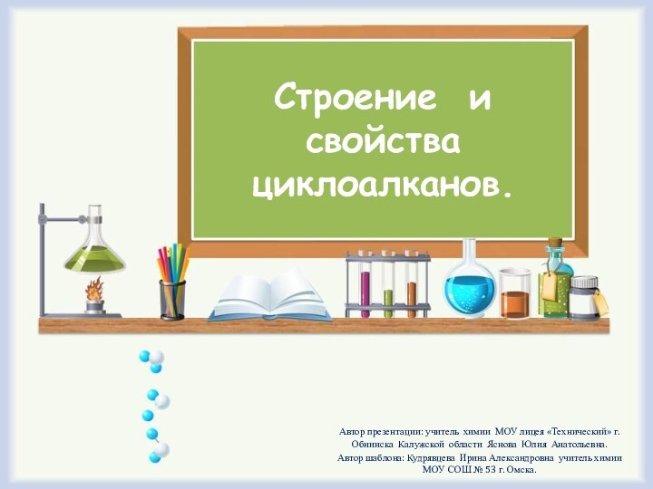 Строение и свойства циклоалканов.Автор презентации: учитель химии МОУ лицея «Технический» г. Обнинска