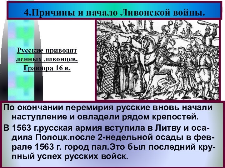 По окончании перемирия русские вновь начали наступление и овладели рядом крепостей.В 1563