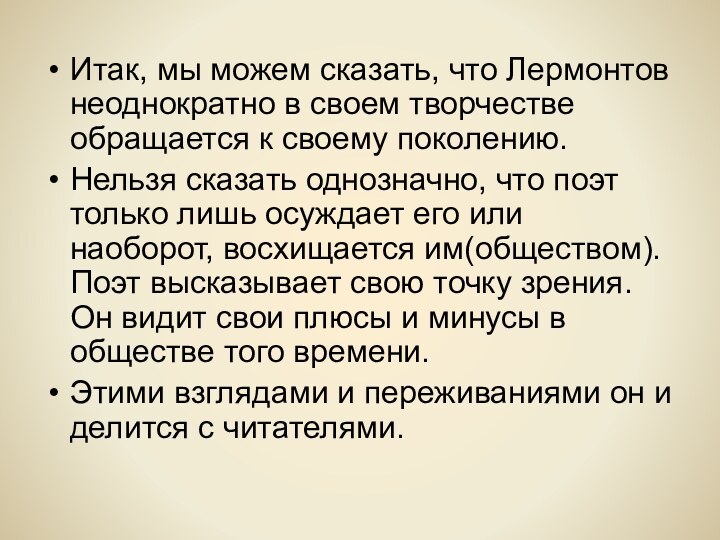 Итак, мы можем сказать, что Лермонтов неоднократно в своем творчестве обращается к