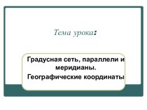 Градусная сеть, параллели и меридианы. Географические координаты