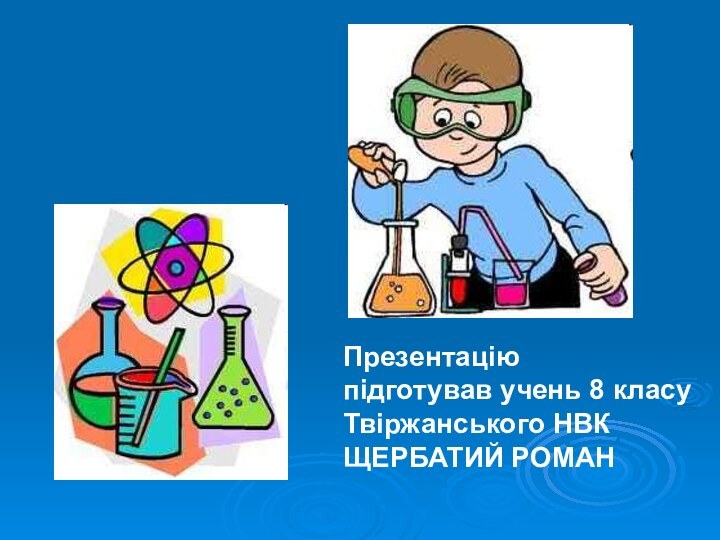 Презентаціюпідготував учень 8 класуТвіржанського НВКЩЕРБАТИЙ РОМАН