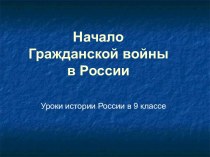 Начало гражданской войны и развитие белого движения. Советская Россия в годы гражданской войны