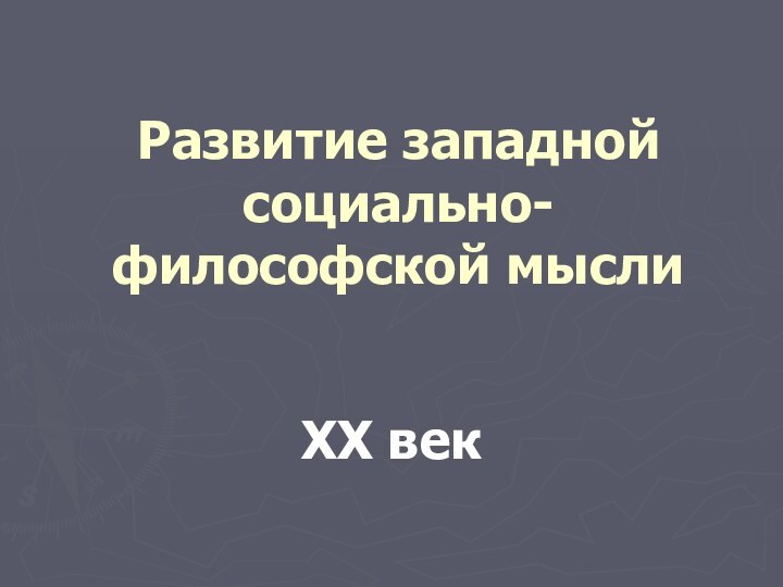 Развитие западной социально-философской мысли XX век