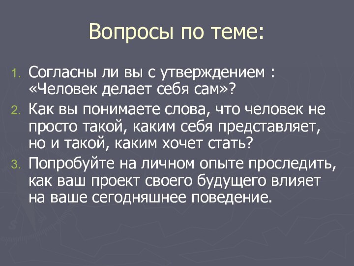 Вопросы по теме:Согласны ли вы с утверждением : «Человек делает себя сам»?Как