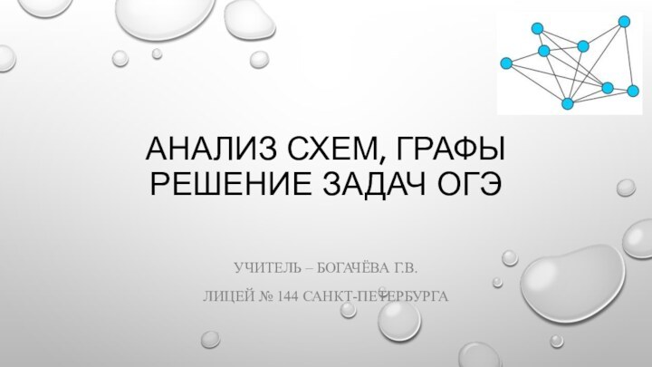 АНАЛИЗ Схем, Графы решение задач ОГЭУчитель – Богачёва Г.В.Лицей № 144 Санкт-Петербурга