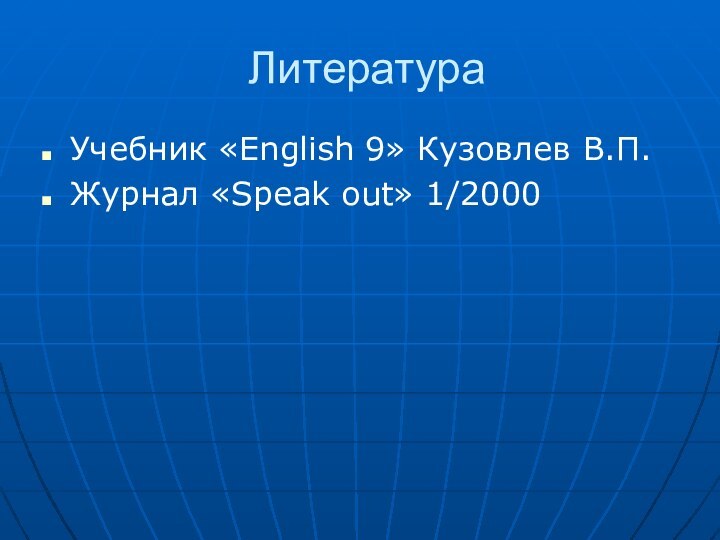 ЛитератураУчебник «English 9» Кузовлев В.П.Журнал «Speak out» 1/2000