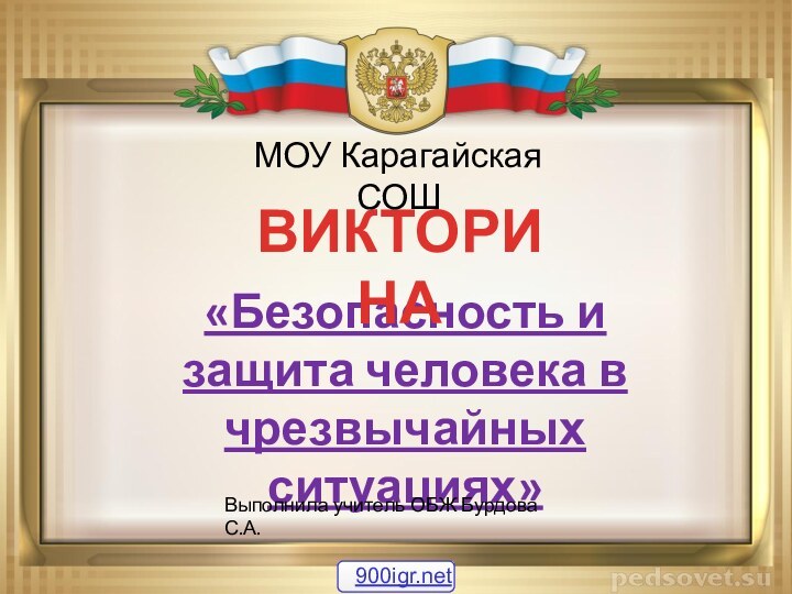 «Безопасность и защита человека в чрезвычайных ситуациях»ВИКТОРИНАМОУ Карагайская СОШВыполнила учитель ОБЖ Бурдова С.А.