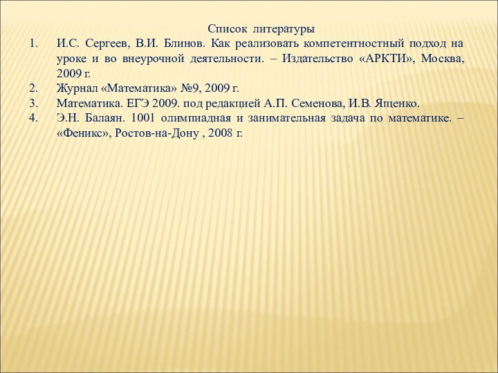 Список литературыИ.С. Сергеев, В.И. Блинов. Как реализовать компетентностный подход на уроке и