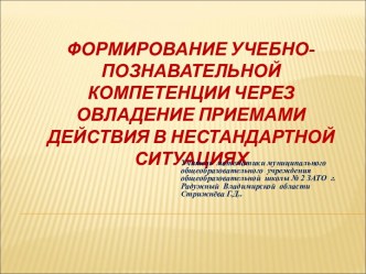 Формирование учебно-познавательной компетенции через овладение приемами действия в нестандартной ситуациях