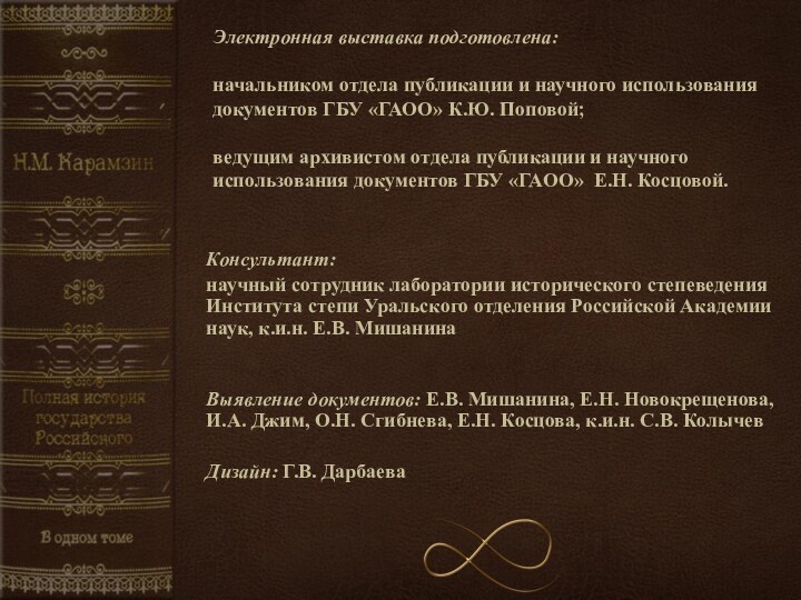 Электронная выставка подготовлена:  начальником отдела публикации и научного использования документов