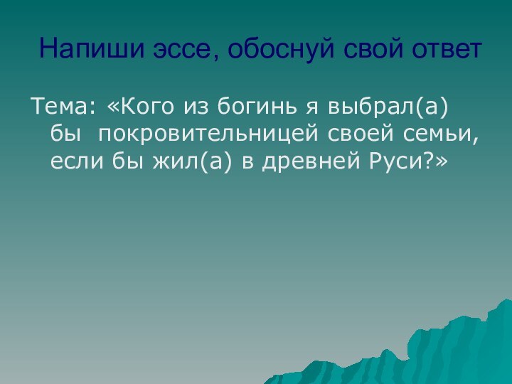 Напиши эссе, обоснуй свой ответТема: «Кого из богинь я выбрал(а) бы покровительницей