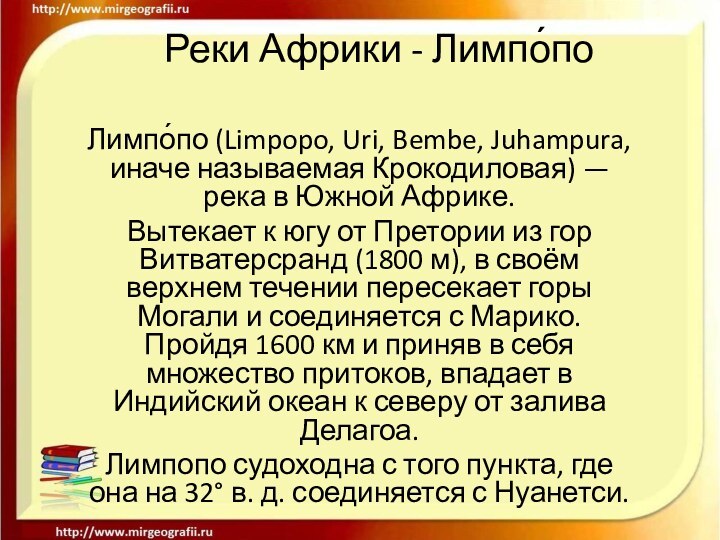 Реки Африки - Лимпо́поЛимпо́по (Limpopo, Uri, Bembe, Juhampura, иначе называемая Крокодиловая) —