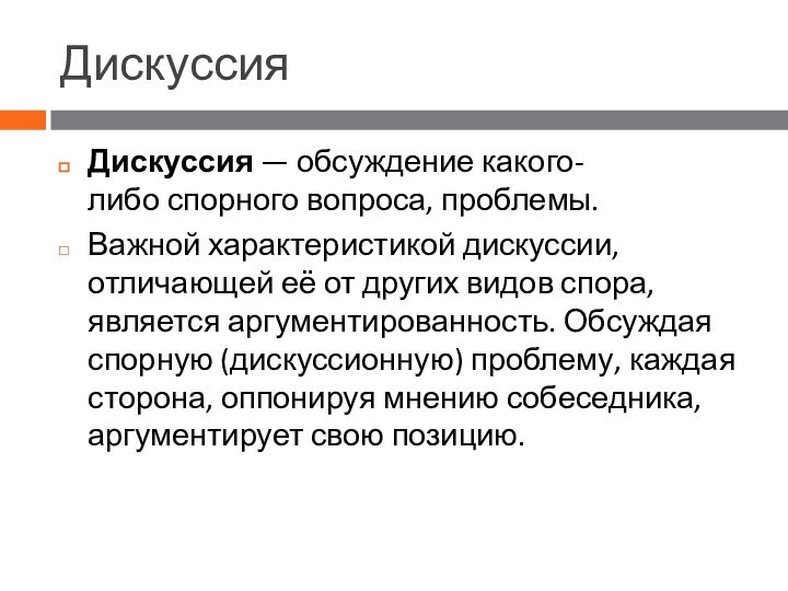 Дискуссия Дискуссия — обсуждение какого-либо спорного вопроса, проблемы. Важной характеристикой дискуссии, отличающей её от других