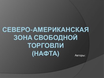 Северо - Американская зона свободной торговли НАФТА