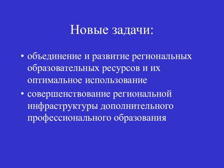 Новые задачи:объединение и развитие региональных образовательных ресурсов и их оптимальное использование совершенствование