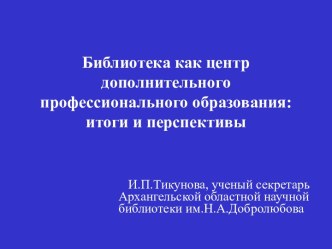 Библиотека как центр дополнительного профессионального образования: итоги и перспективы