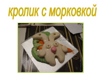 Кролик с морковкой