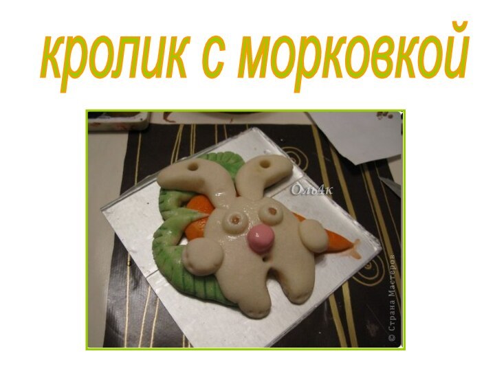 кролик с морковкой