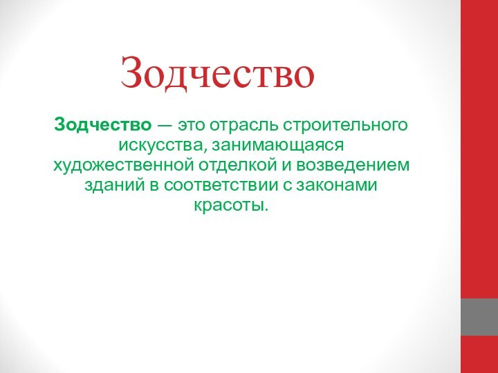 ЗодчествоЗодчество — это отрасль строительного искусства, занимающаяся художественной отделкой и возведением зданий