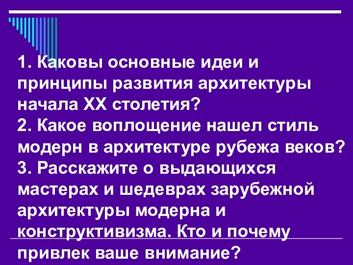 1. Каковы основные идеи и принципы развития архитектуры начала XX столетия?2. Какое