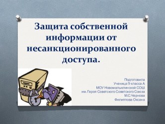 Презентация  Защита собственной информации от несанкционированного доступа