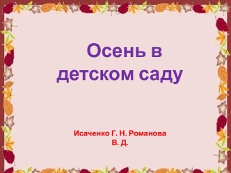 Осень в детском саду