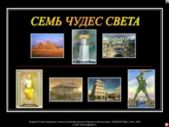 Семь чудес света