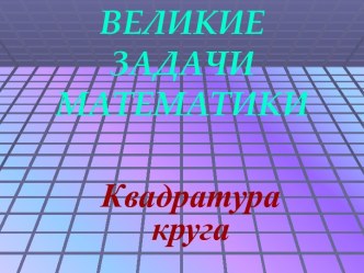 Великие задачи математики. Квадратура круга