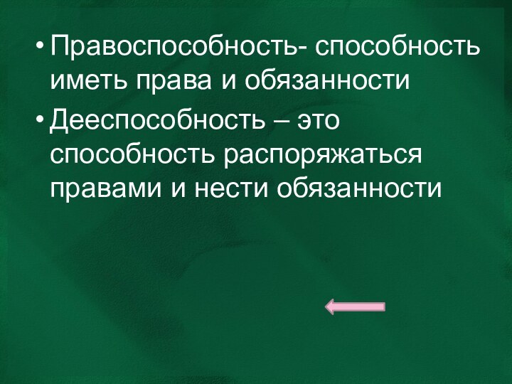 Правоспособность- способность иметь права и обязанностиДееспособность – это способность распоряжаться правами и нести обязанности