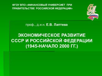 Экономическое развитие СССР и Российской Федерации