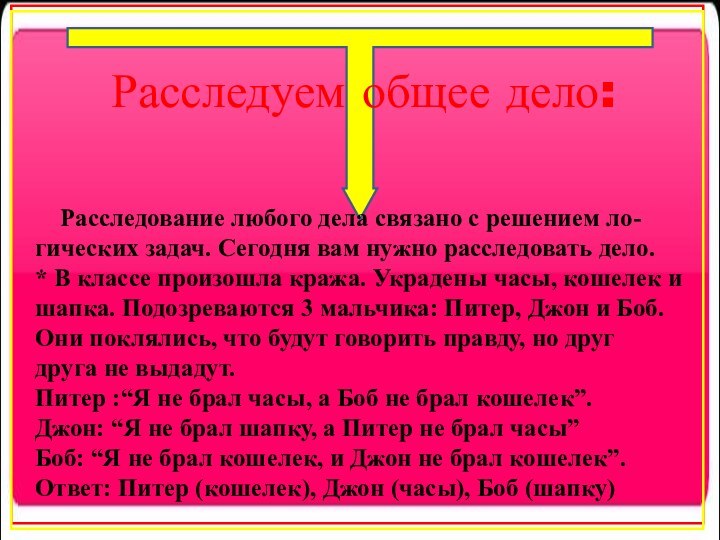 Расследование любого дела связано с решением ло- гических задач. Сегодня