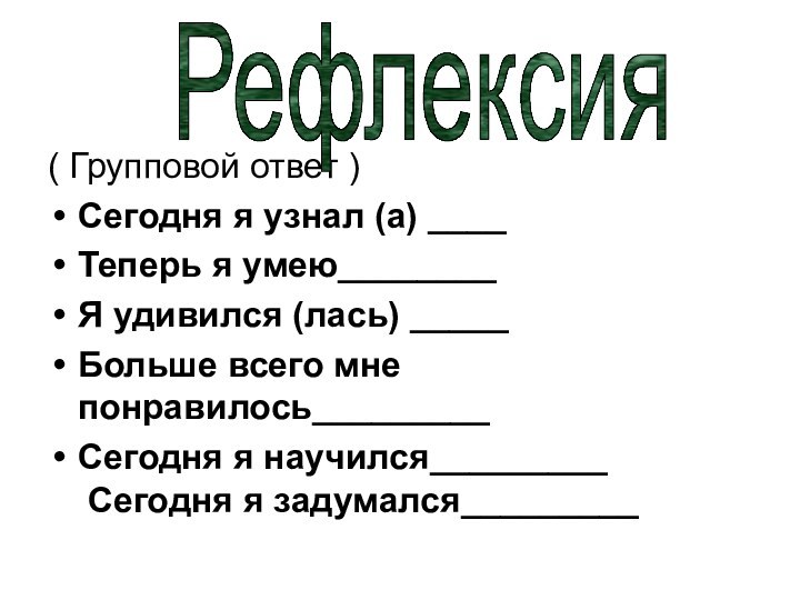 ( Групповой ответ )Сегодня я узнал (а) ____Теперь я умею________  Я удивился