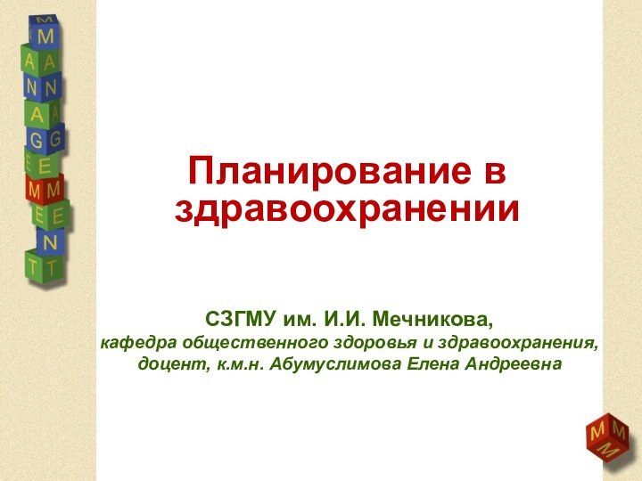 Планирование в здравоохранении  СЗГМУ им. И.И. Мечникова,кафедра общественного здоровья и здравоохранения,доцент,