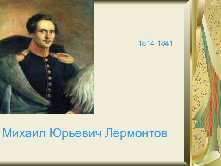 Михаил Юрьевич Лермонтов1814-1841