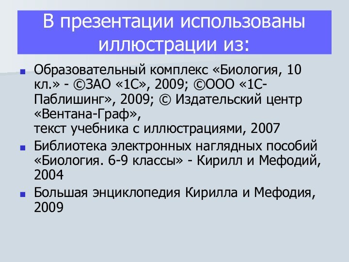 В презентации использованы иллюстрации из: Образовательный комплекс «Биология, 10 кл.» - ©ЗАО