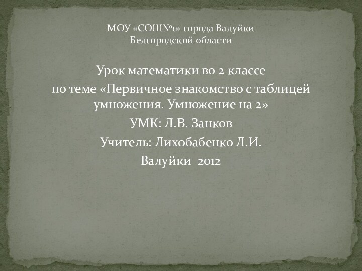 Урок математики во 2 классе по теме «Первичное знакомство с таблицей умножения.