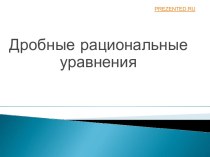 Дробные рациональные уравнения