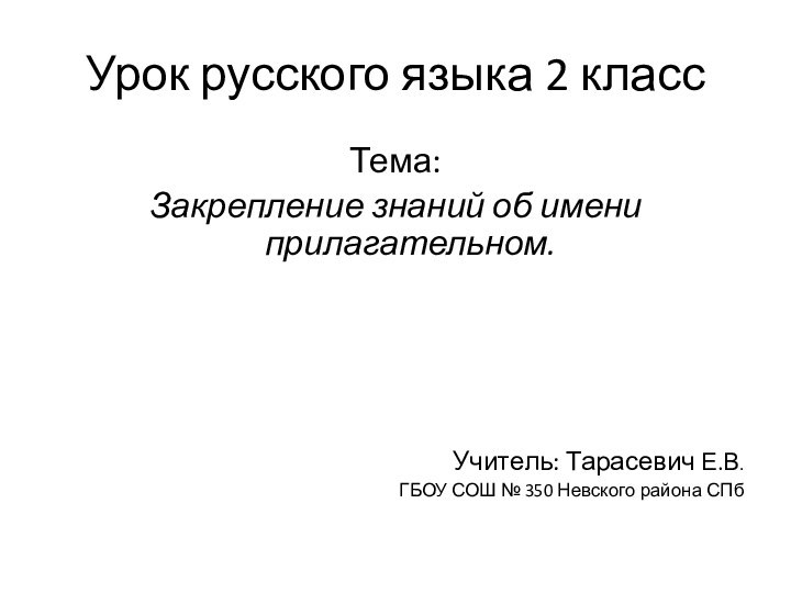 Урок русского языка 2 классТема: Закрепление знаний об имени прилагательном. Учитель: Тарасевич