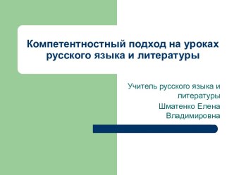 Компетентностный подход на уроках русского языка и литературы